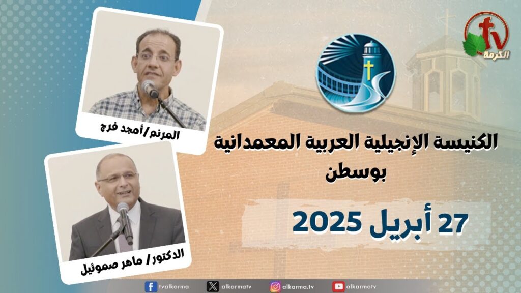 The General Meeting at Arabic Baptist Evangelical Church in Boston - Apr. 27 || الاجتماع العام بالكنيسة العربية الإنجيلية المعمدانية - بوسطن - الأحد 27 إبريل 2025