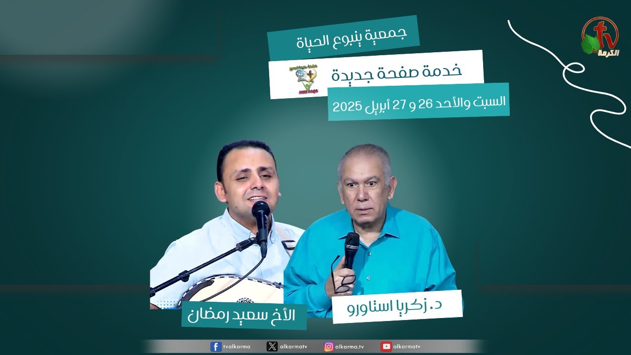 جمعية ينبوع الحياة عين شمس