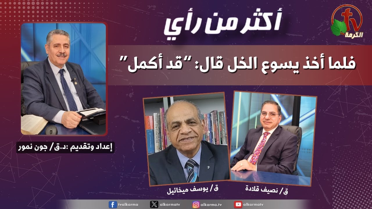 أكثر من رأي, فلما أخذ يسوع الخل قال: قد أكمل (432)