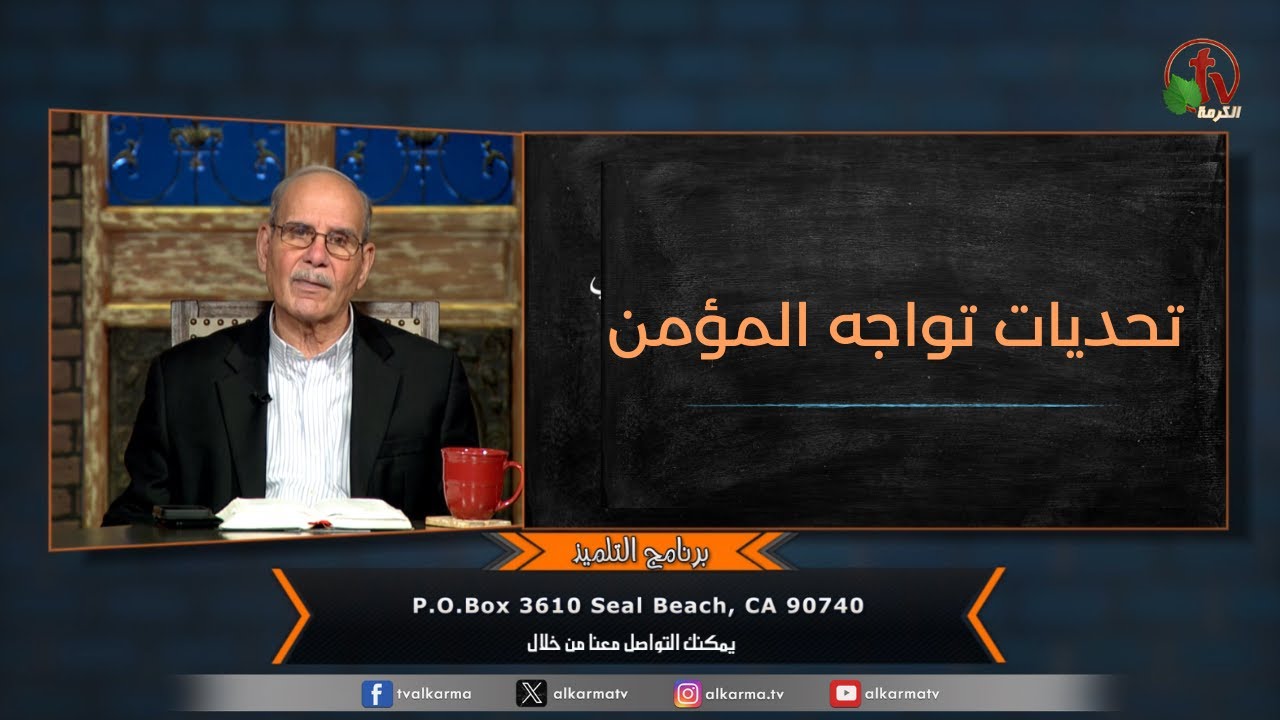 تحديات تواجه المؤمن