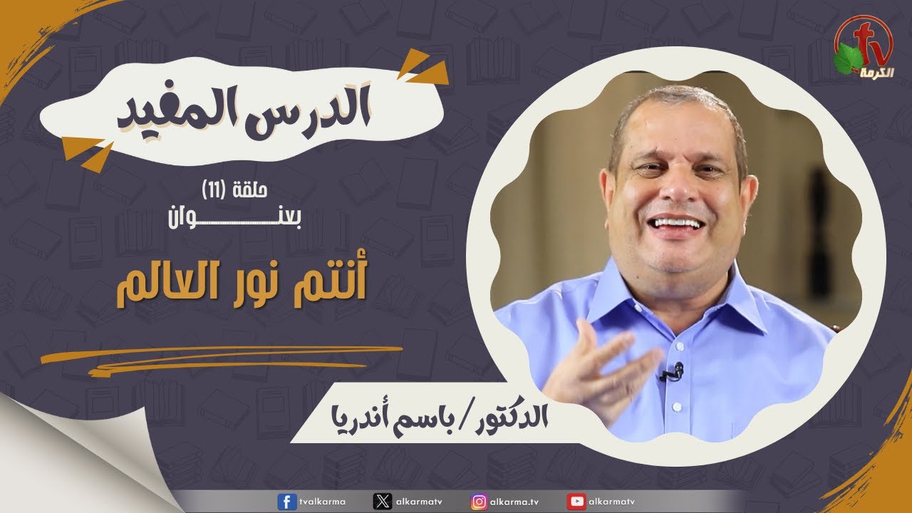 أنتم نور العالم