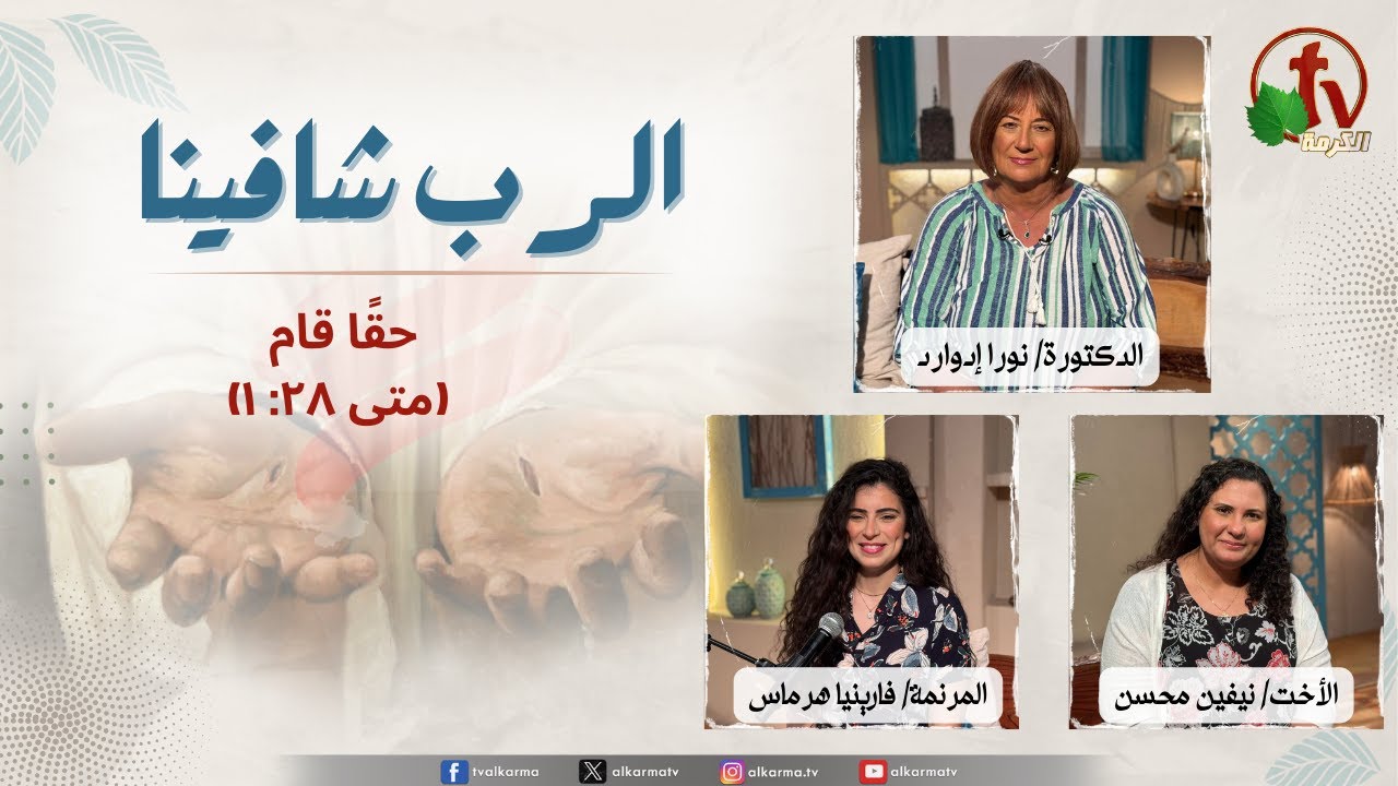 الرب شافينا, حقًا قام (متى ٢٨: ١)