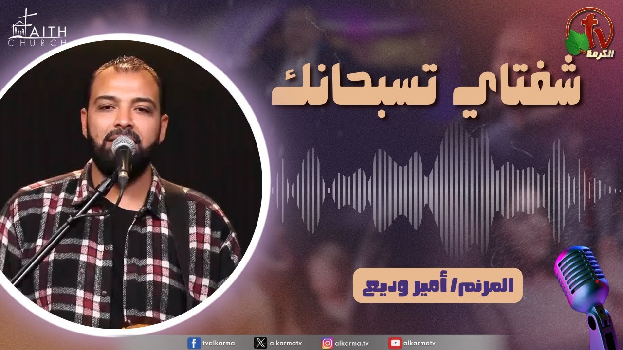 برنامج شفتاي تسبحانك, السبت 12 أبريل 2025