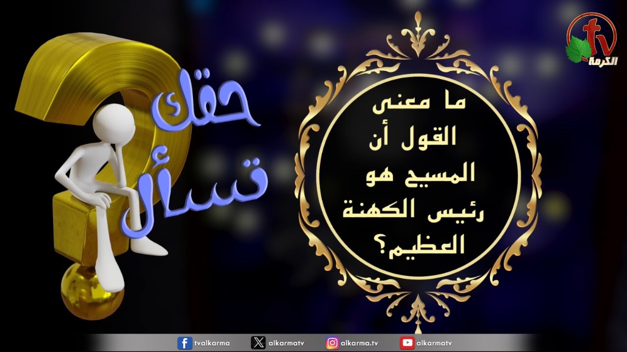 المسيح رئيس الكهنة