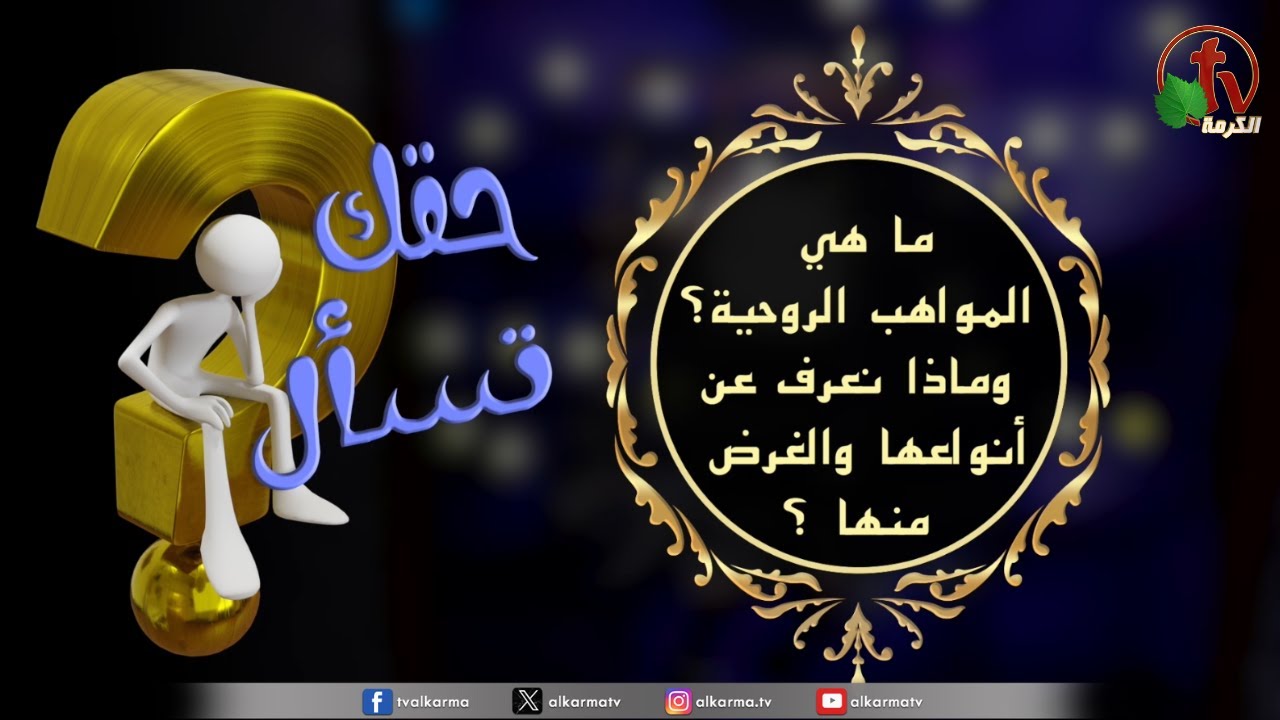 ما هي المواهب الروحية