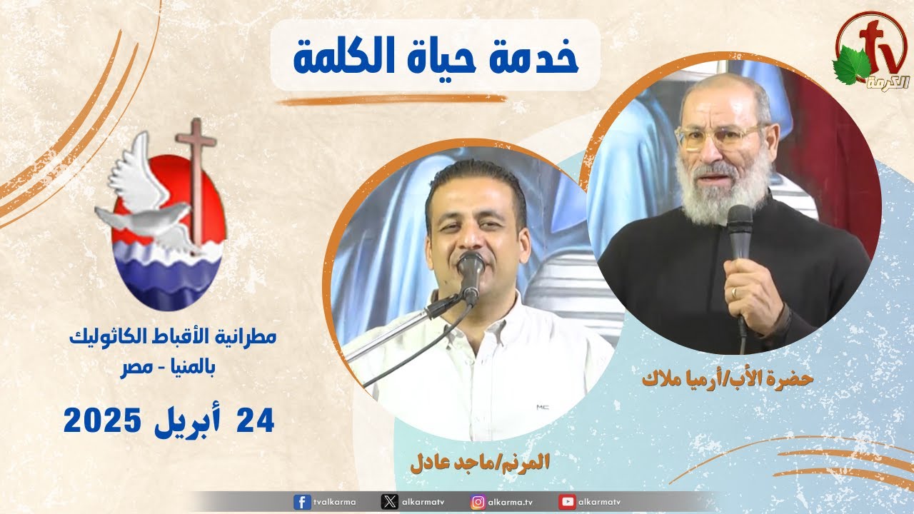 برنامج "حياة الكلمة ,عظة للأب أرميا ملاك الخميس 24 أبريل 2025