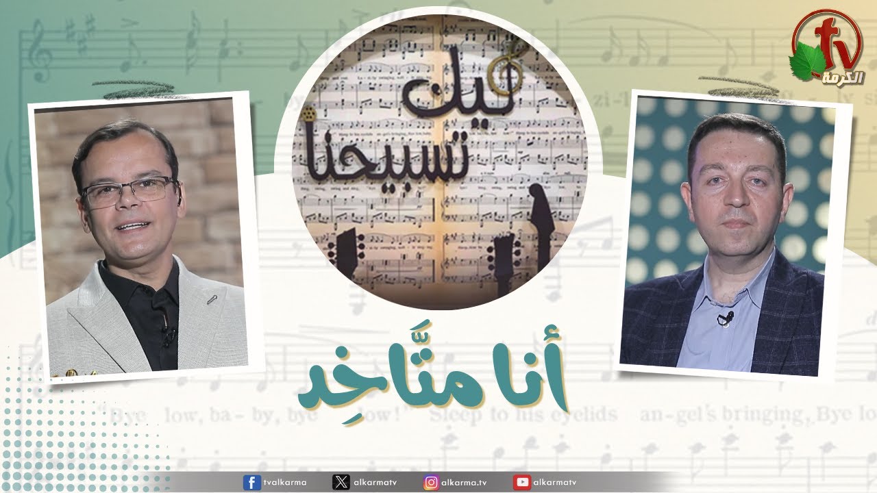 | برنامج ليك تسبيحنا -أنا متاخد ,الجمعة 11 أبريل2025