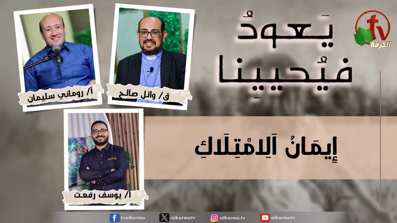 (228) يعود فيحيينا ,ايمان الامتلاك