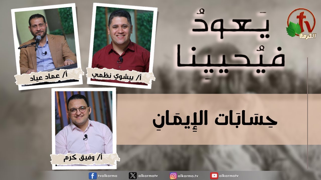(224) يعود فيحيينا ,حسابات الإيمان