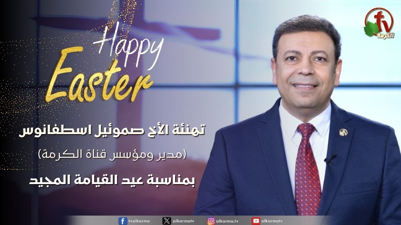 عيد القيامة المجيد