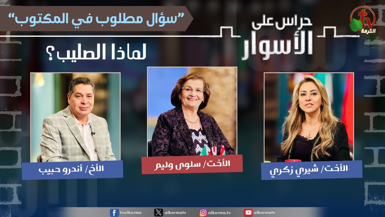 (219) سلسلة سؤال مطلوب في المكتوب-لماذا الصليب؟