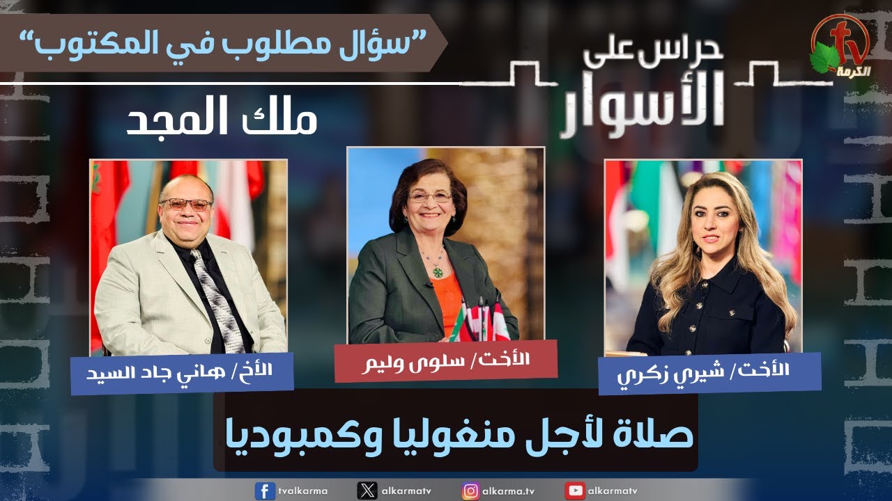 سلسلة سؤال مطلوب في المكتوب,ملك المجد-صلاة لأجل منغوليا وكمبوديا