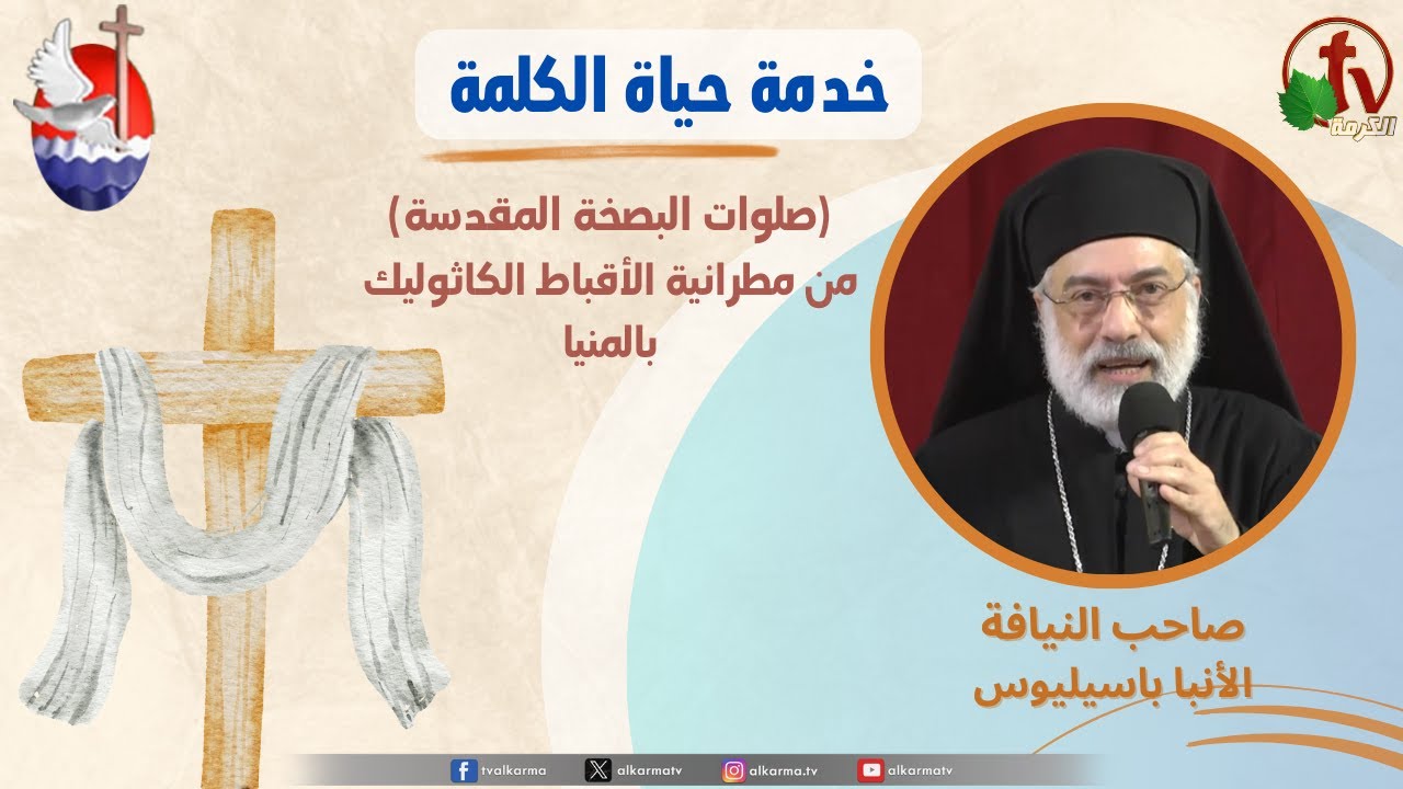 صلوات البصخة المقدسة مع الأنبا باسيليوس الخميس 17 أبريل 2025