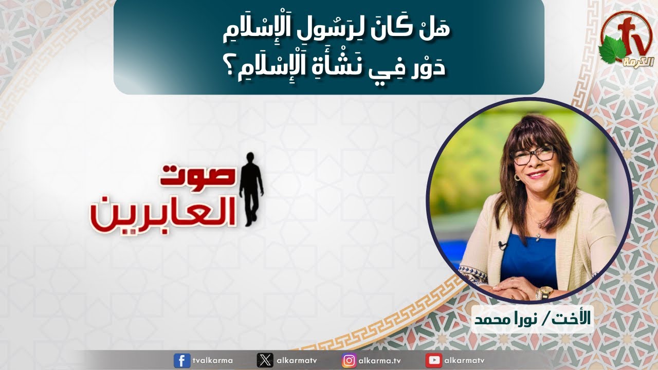 صوت العابرين, هل كان لرسول الإسلام دور في نشأة الإسلام