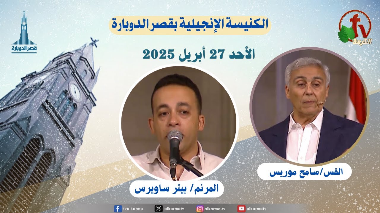 الكنيسة الإنجيلية بقصر الدوبارة,الأحد 27 أبريل 2025