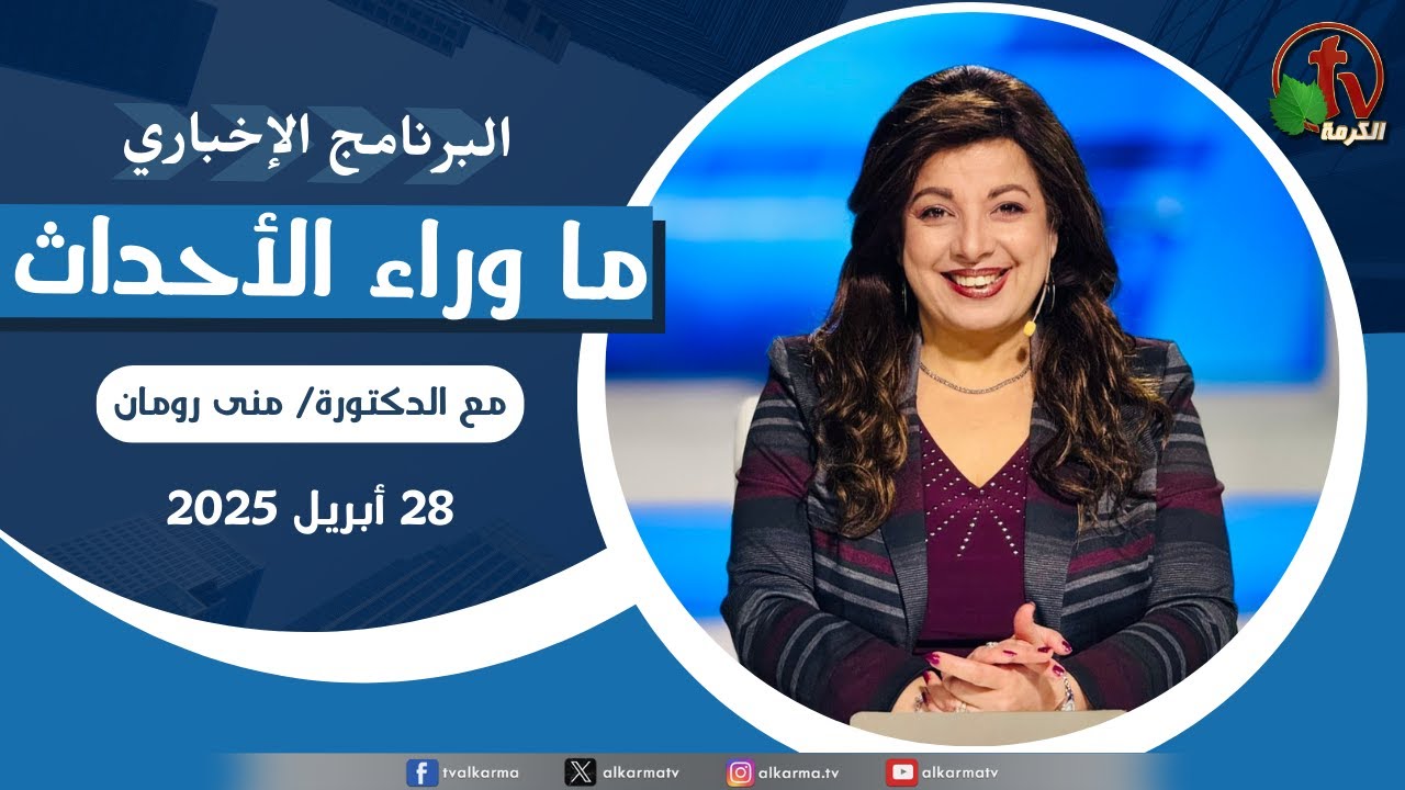 | ما وراء الاحداث , الاثنين 28 أبريل 2025