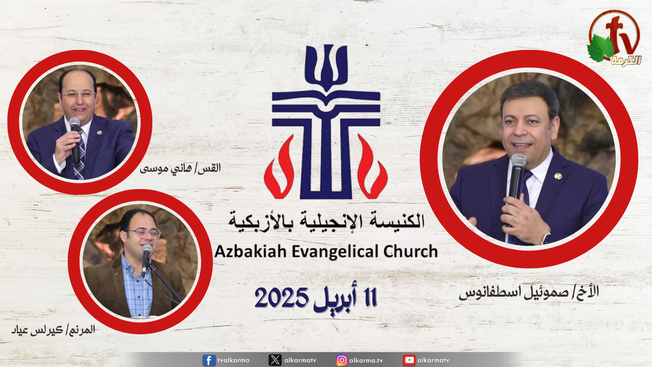 الكنيسة الإنجيلية بالأزبكية – القاهرة – الجمعة 11 أبريل 2025