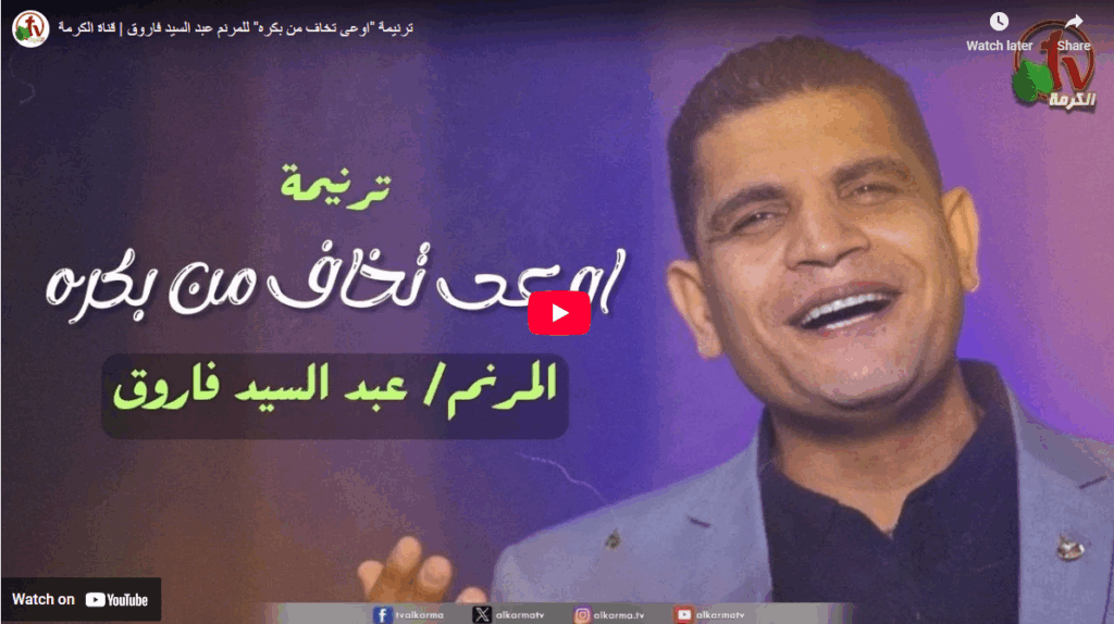 Don’t be afraid of tomorrow | اوعى تخاف من بكره