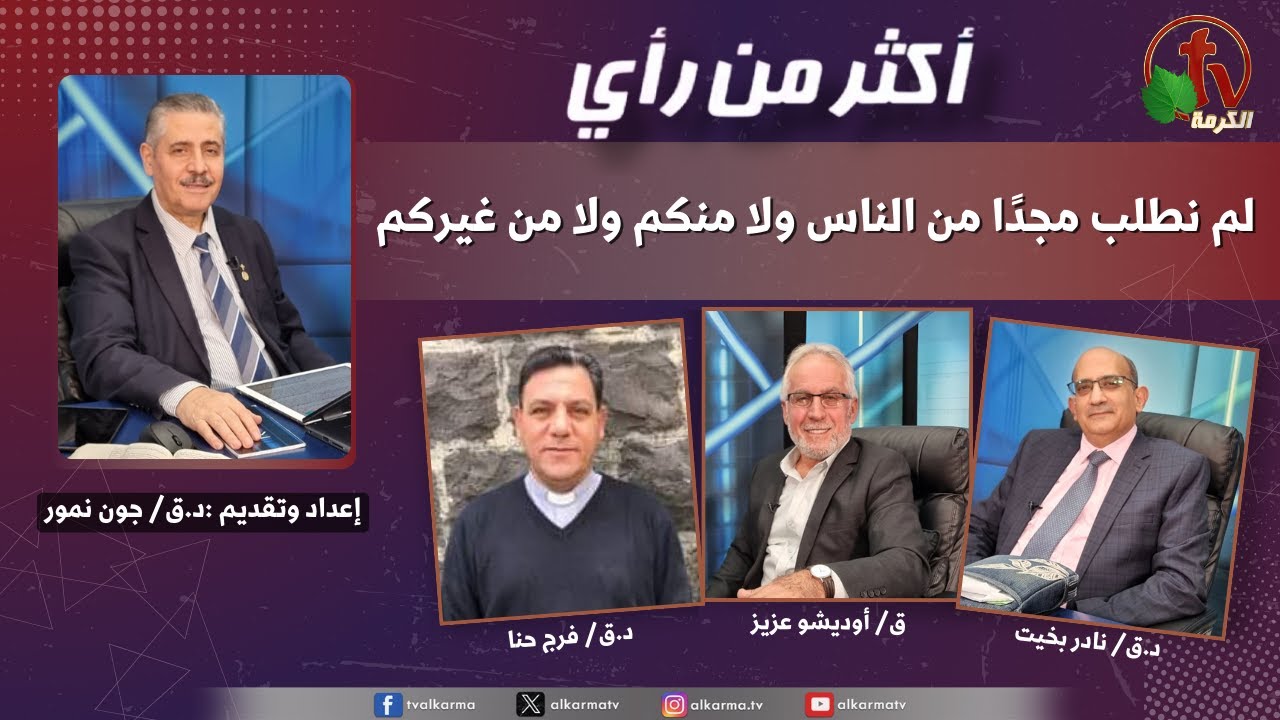 أكثر من رأي, لم نطلب مجدًا من الناس ولا منكم ولا من غيركم (435)