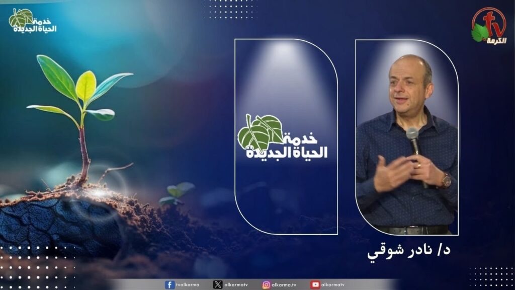 الحياة الجديدة
