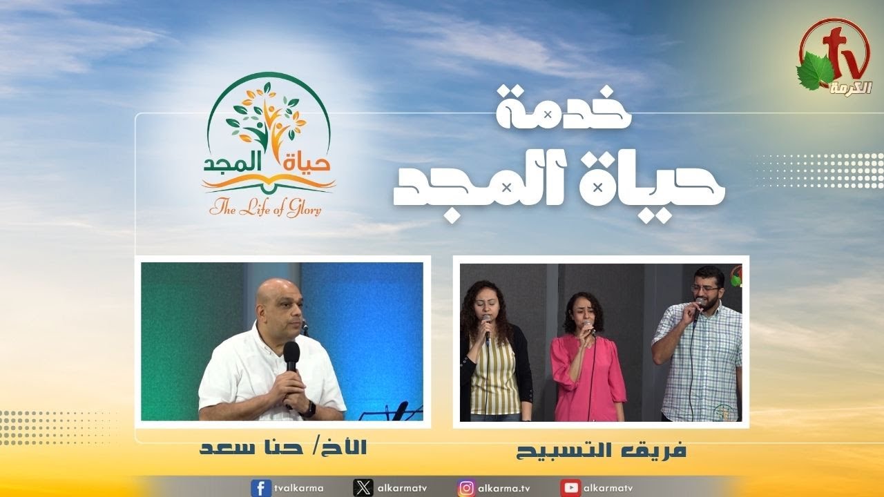 حياة المجد