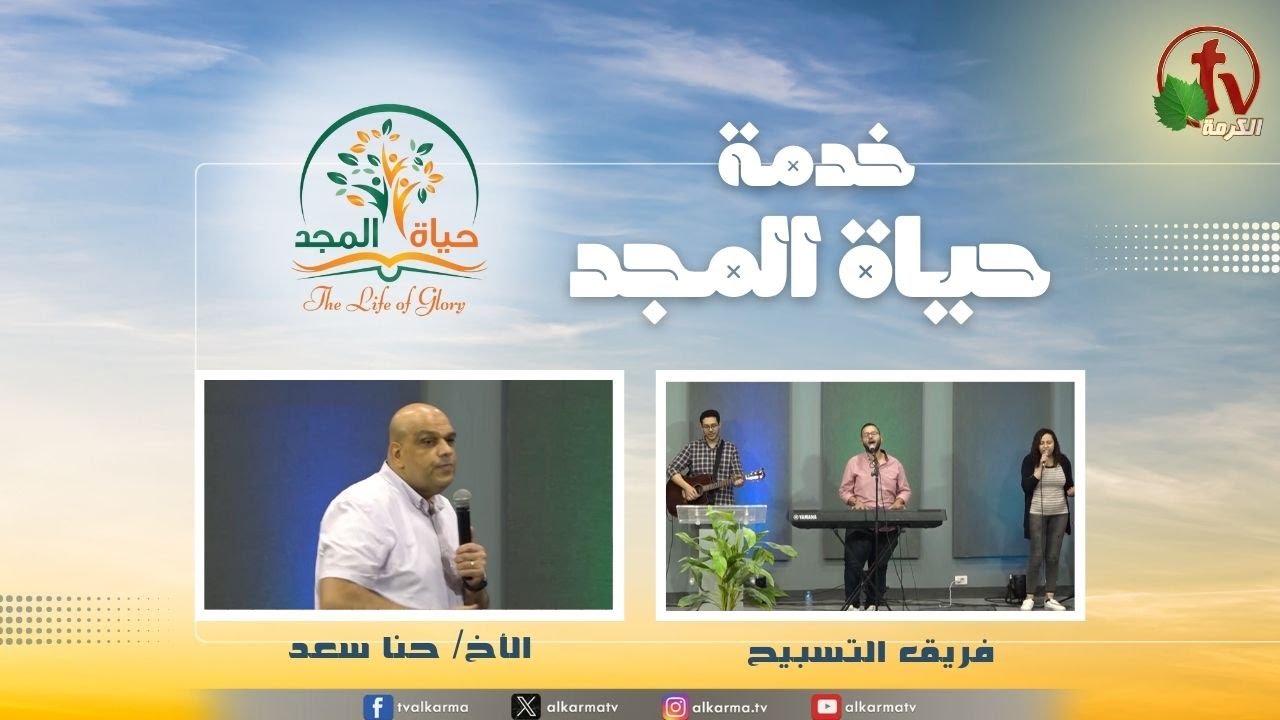 حياة المجد