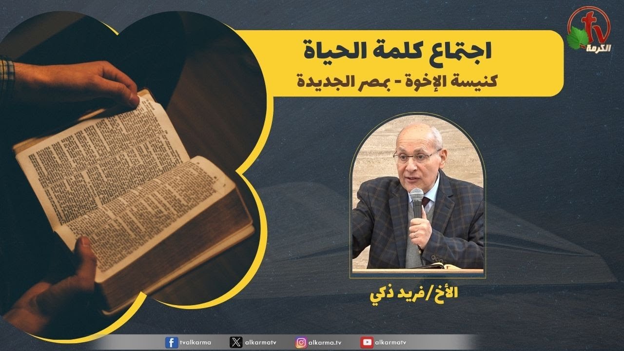 كلمة الحياة