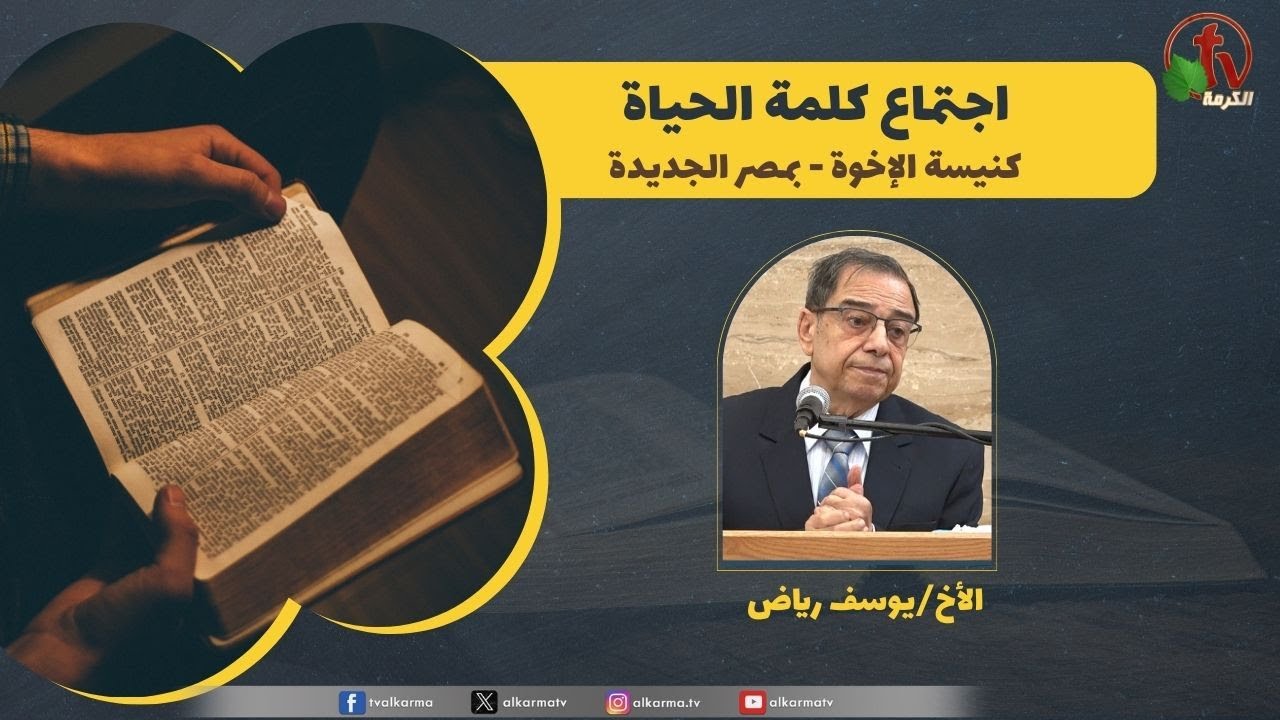 كلمة الحياة