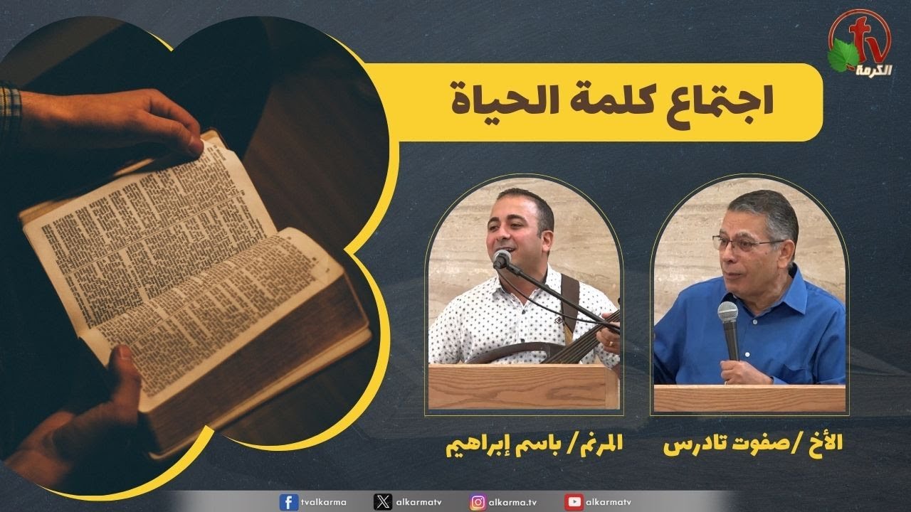 كلمة الحياة