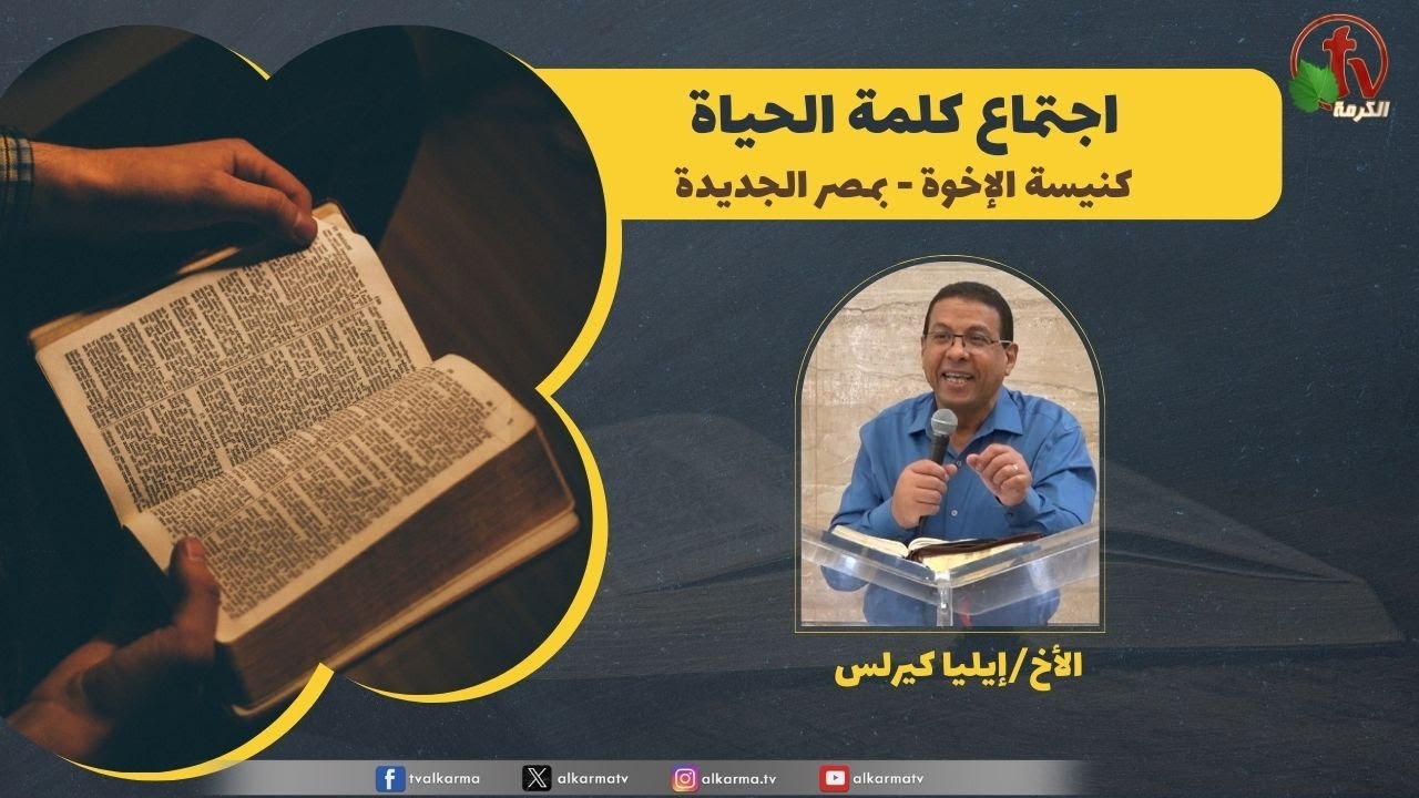 كلمة الحياة