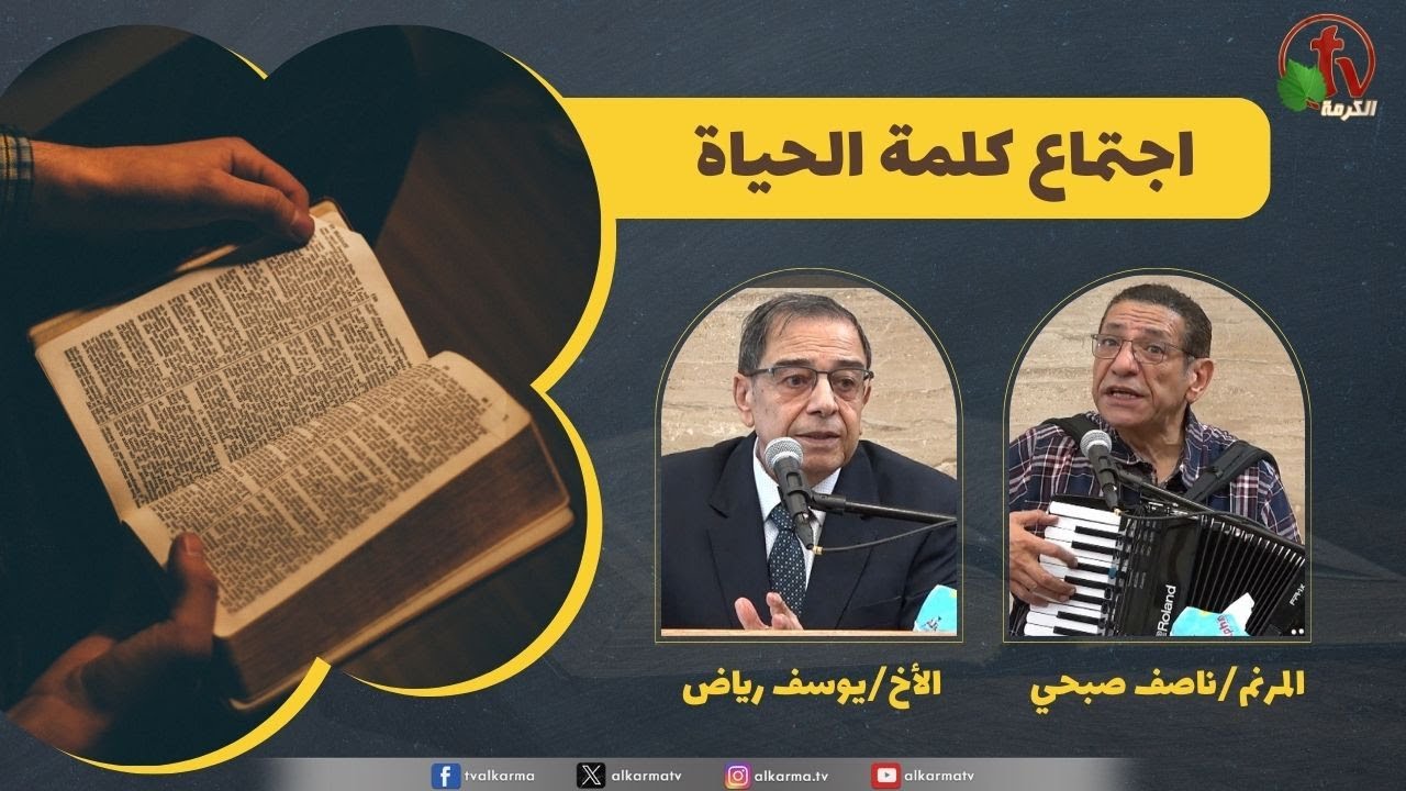 كلمة الحياة
