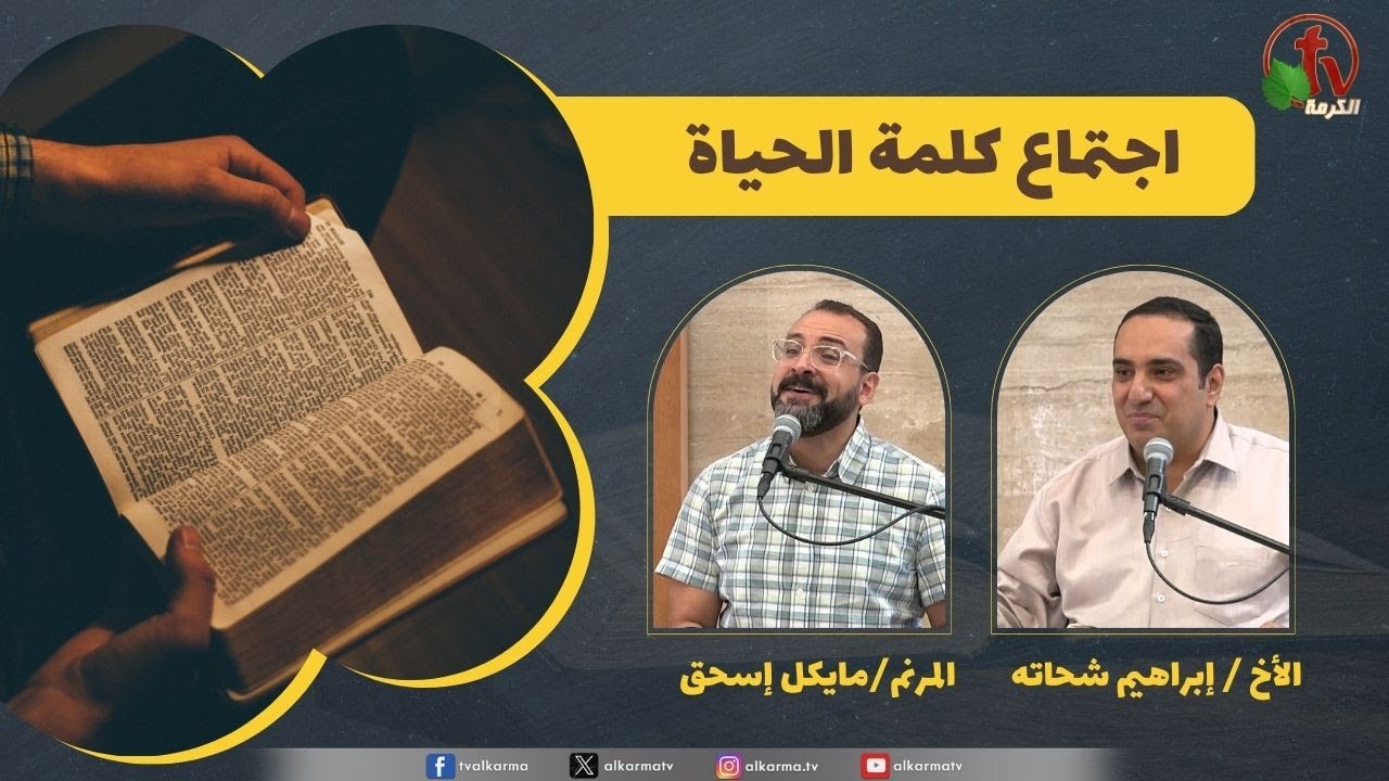 كلمة الحياة