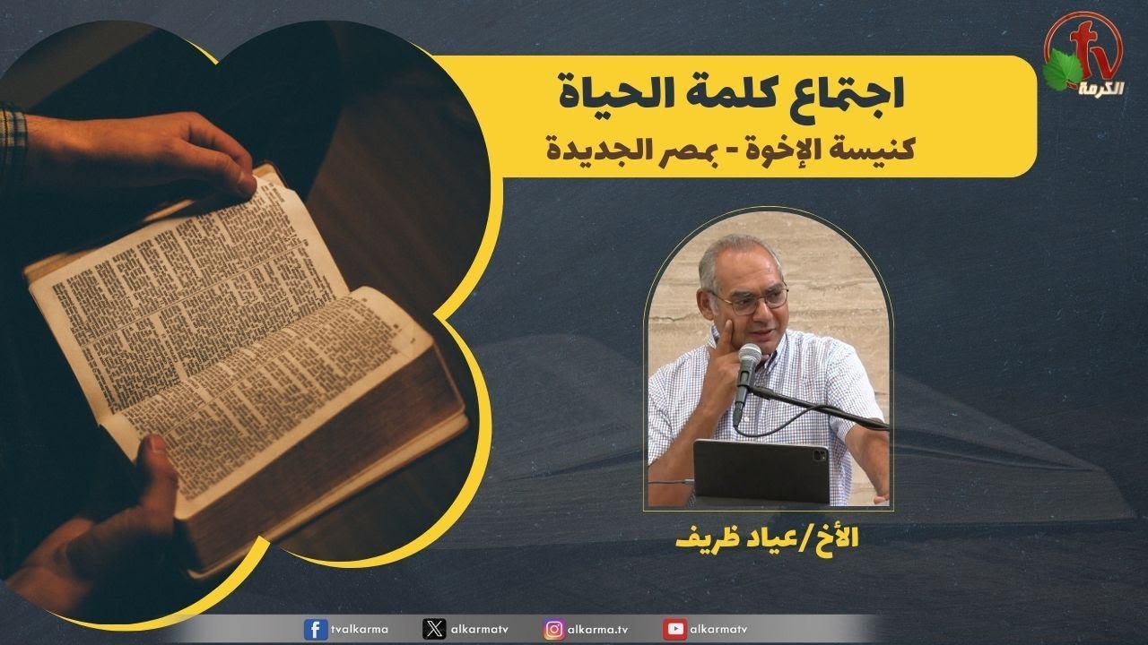 كلمة الحياة