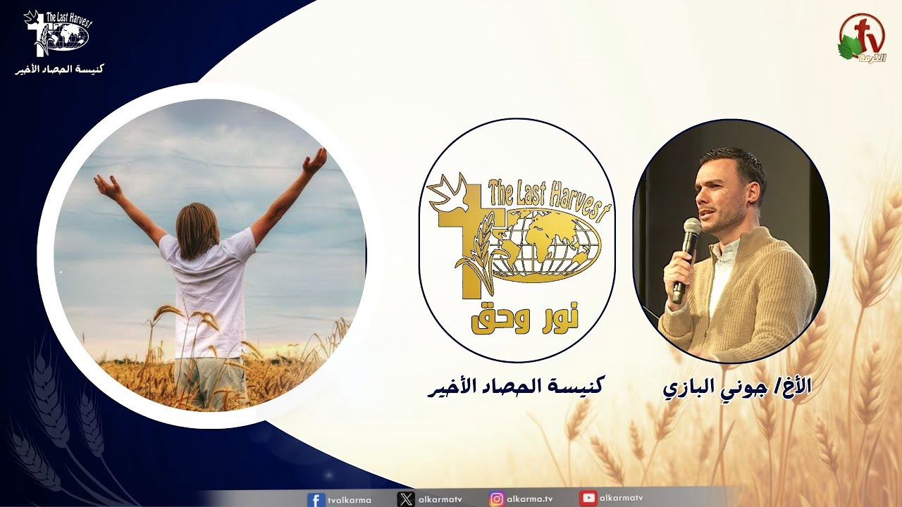 الحصاد الأخير