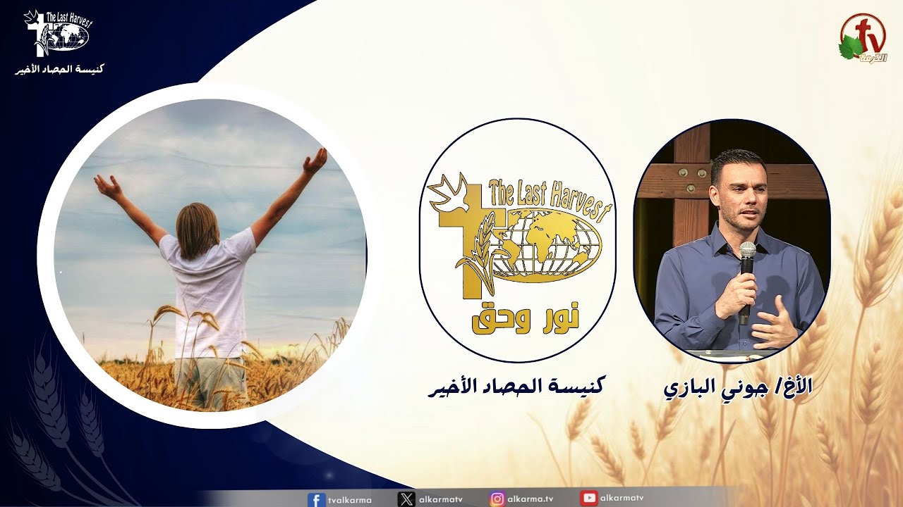 الحصاد الأخير