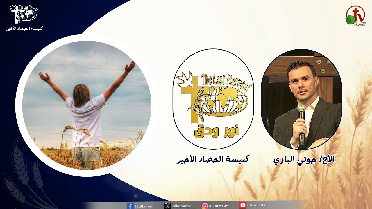 الحصاد الأخير