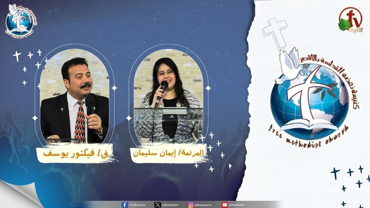اجتماع كنيسة نهضة القداسة بالأقصر - عظة بعنوان : ليتك كنت باردا او حارا