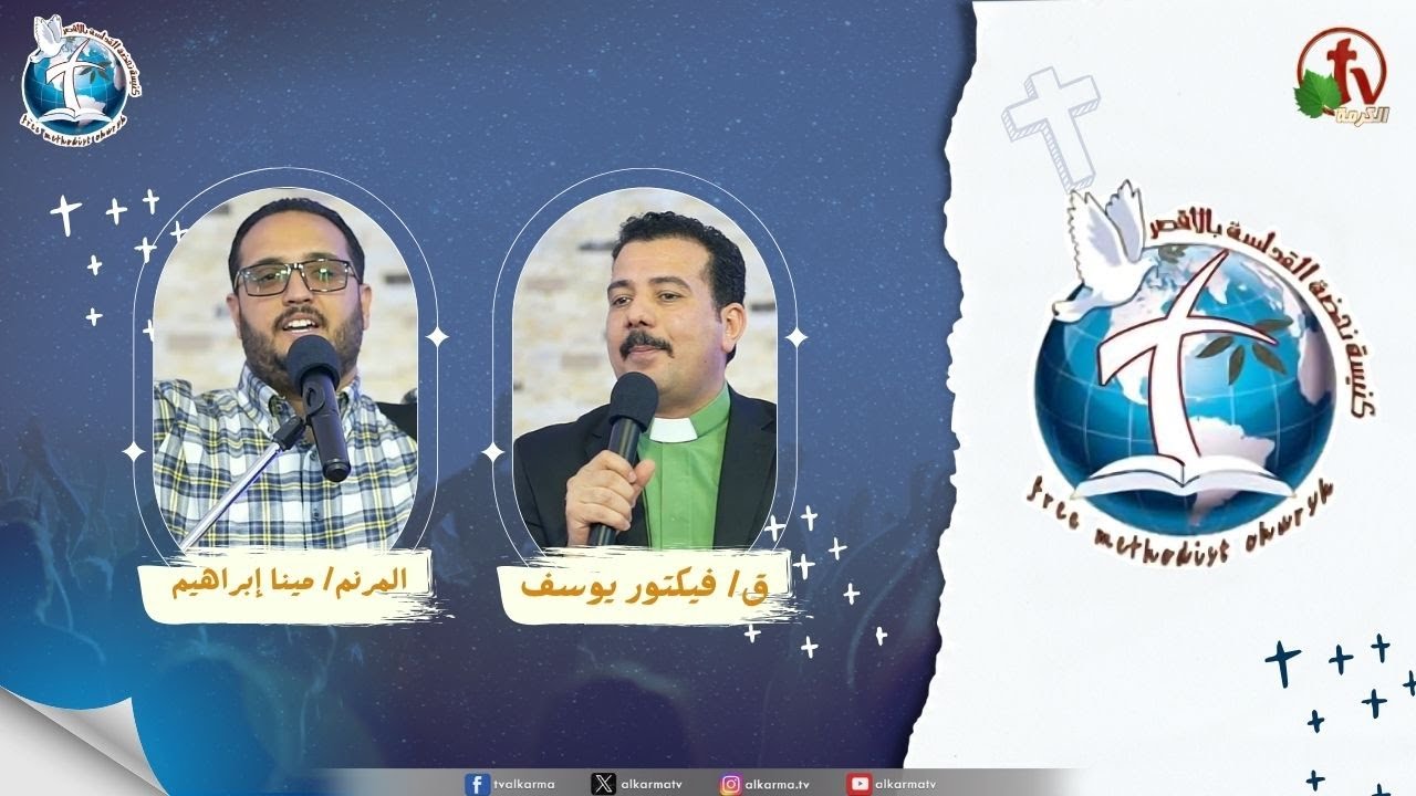 اجتماع كنيسة نهضة القداسة بالأقصر - عظة بعنوان : نار الروح القدس