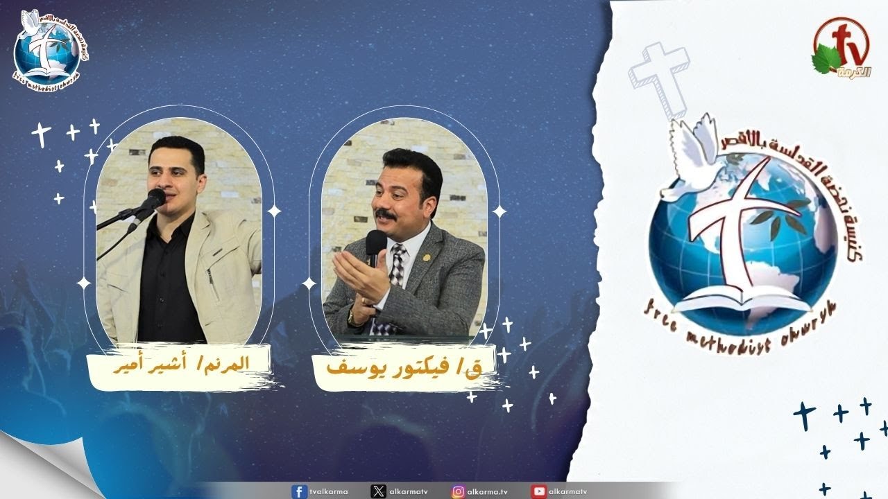 اجتماع كنيسة نهضة القداسة بالأقصر - عظة بعنوان : كنيسة ساردس