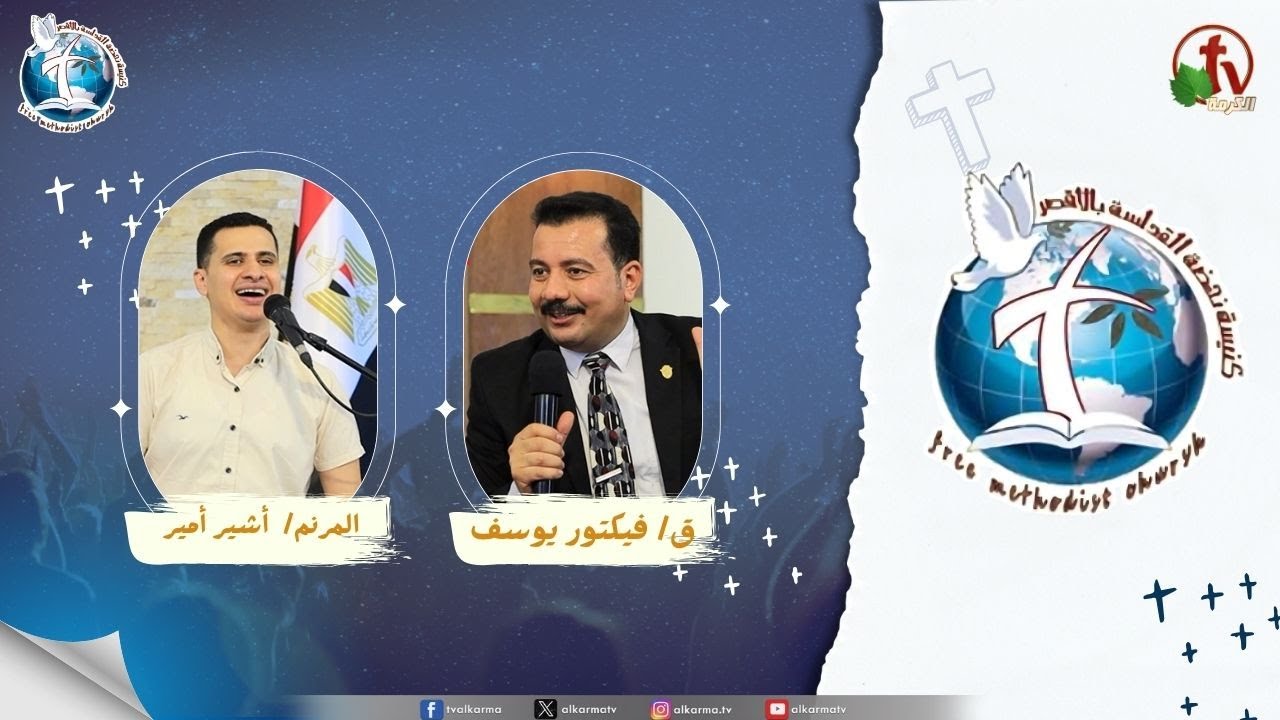 اجتماع كنيسة نهضة القداسة بالأقصر - الفرح وسط الضيقات ( كيف اهلل وسط العاصفة )