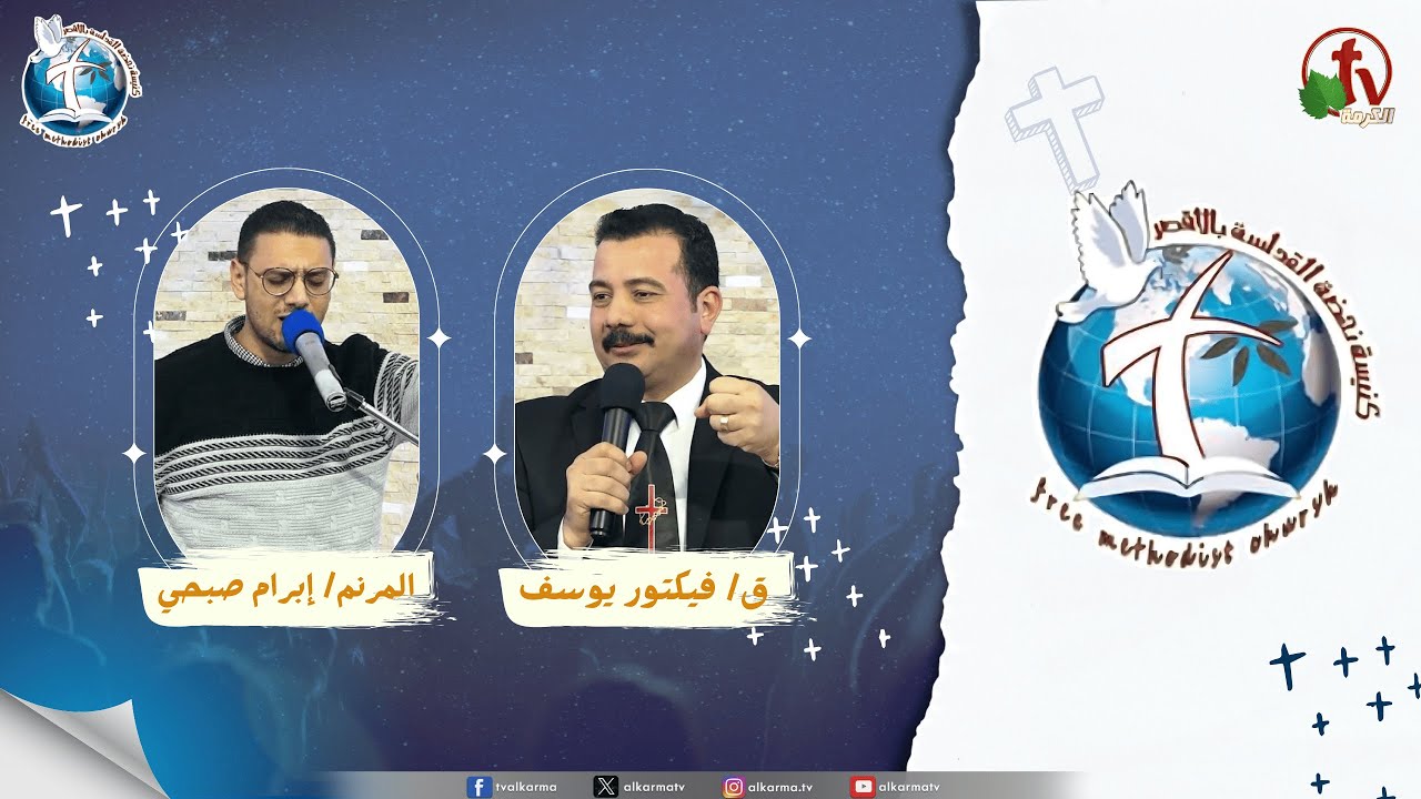 اجتماع كنيسة نهضة القداسة بالأقصر - عظة بعنوان: من العبودية للحرية ( الحرية من العبودية )
