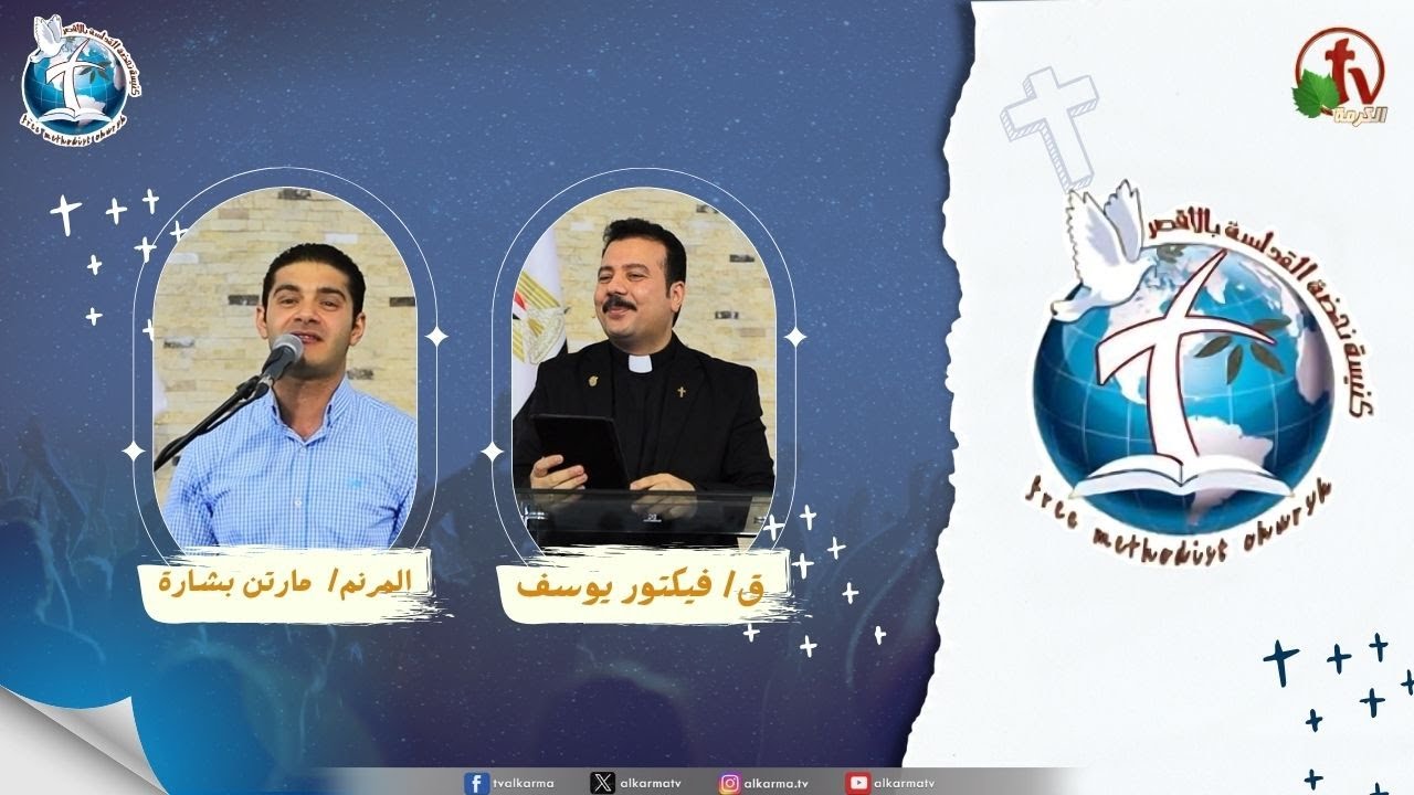 اجتماع كنيسة نهضة القداسة بالأقصر - الخادم الناري والمجد القادم