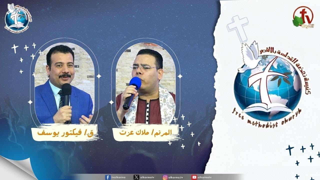 اجتماع كنيسة نهضة القداسة بالأقصر - عظة بعنوان : ربنا يقدر