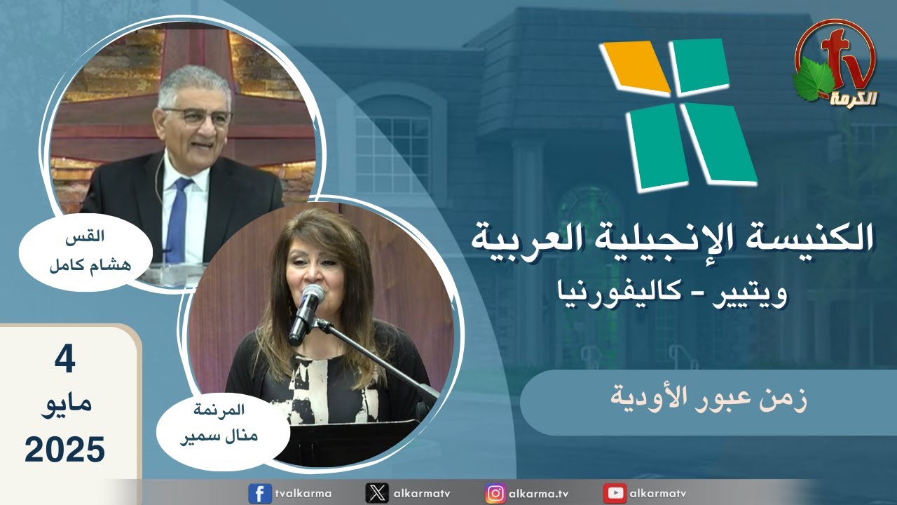 الكنيسة الإنجيلية العربية - ويتيير بكاليفورنيا - الأحد 4 مايو 2025