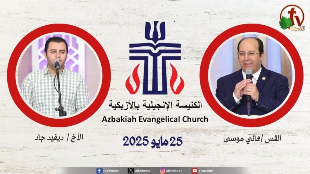 الكنيسة الإنجيلية بالأزبكية – القاهرة – الجمعة 23 مايو 2025
