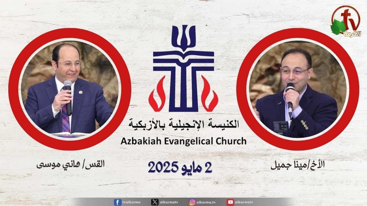 الكنيسة الإنجيلية بالأزبكية – القاهرة – الجمعة 2 مايو 2025