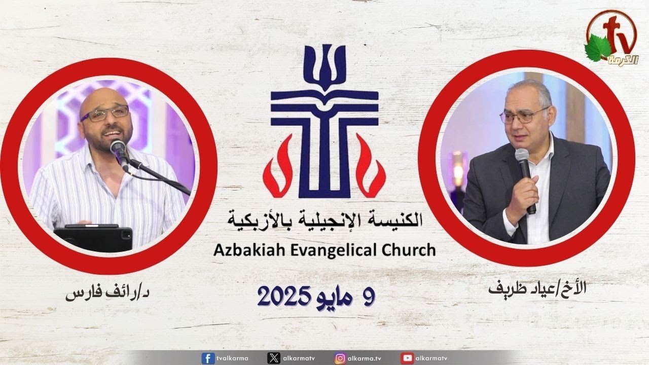 الكنيسة الإنجيلية بالأزبكية – القاهرة – الجمعة 9 مايو 2025