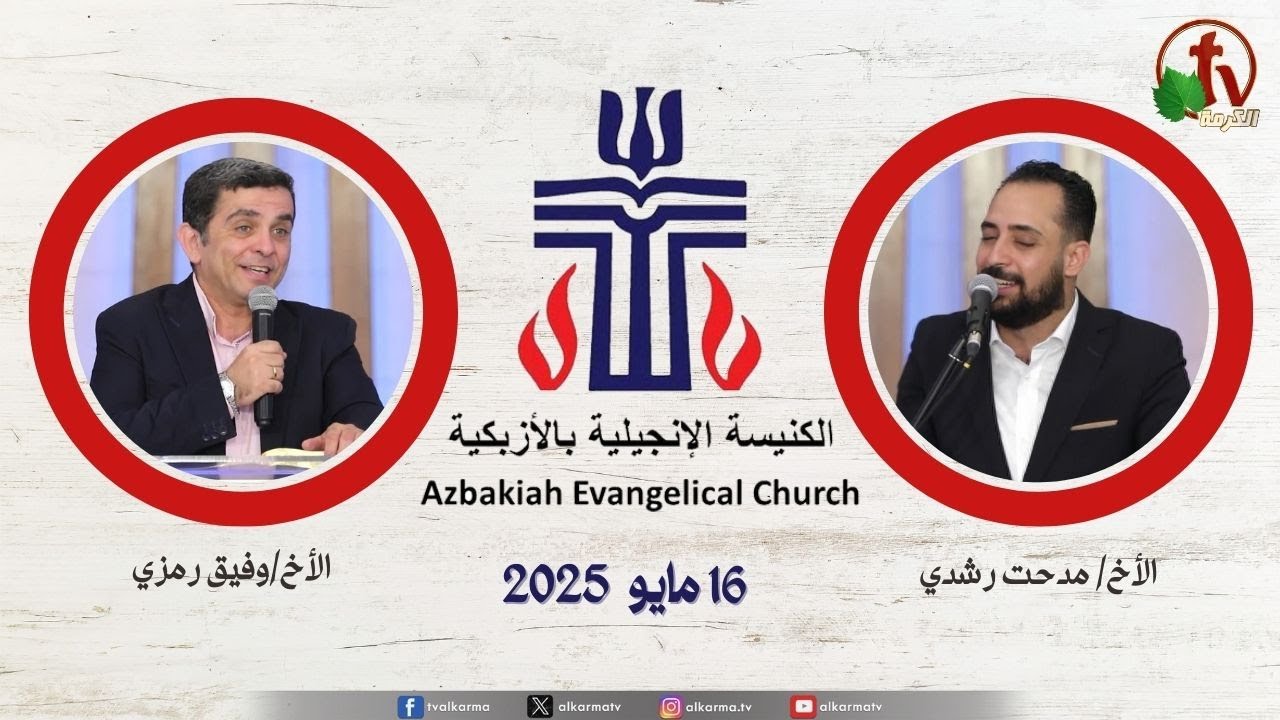 الكنيسة الإنجيلية بالأزبكية – القاهرة – الجمعة 16مايو 2025