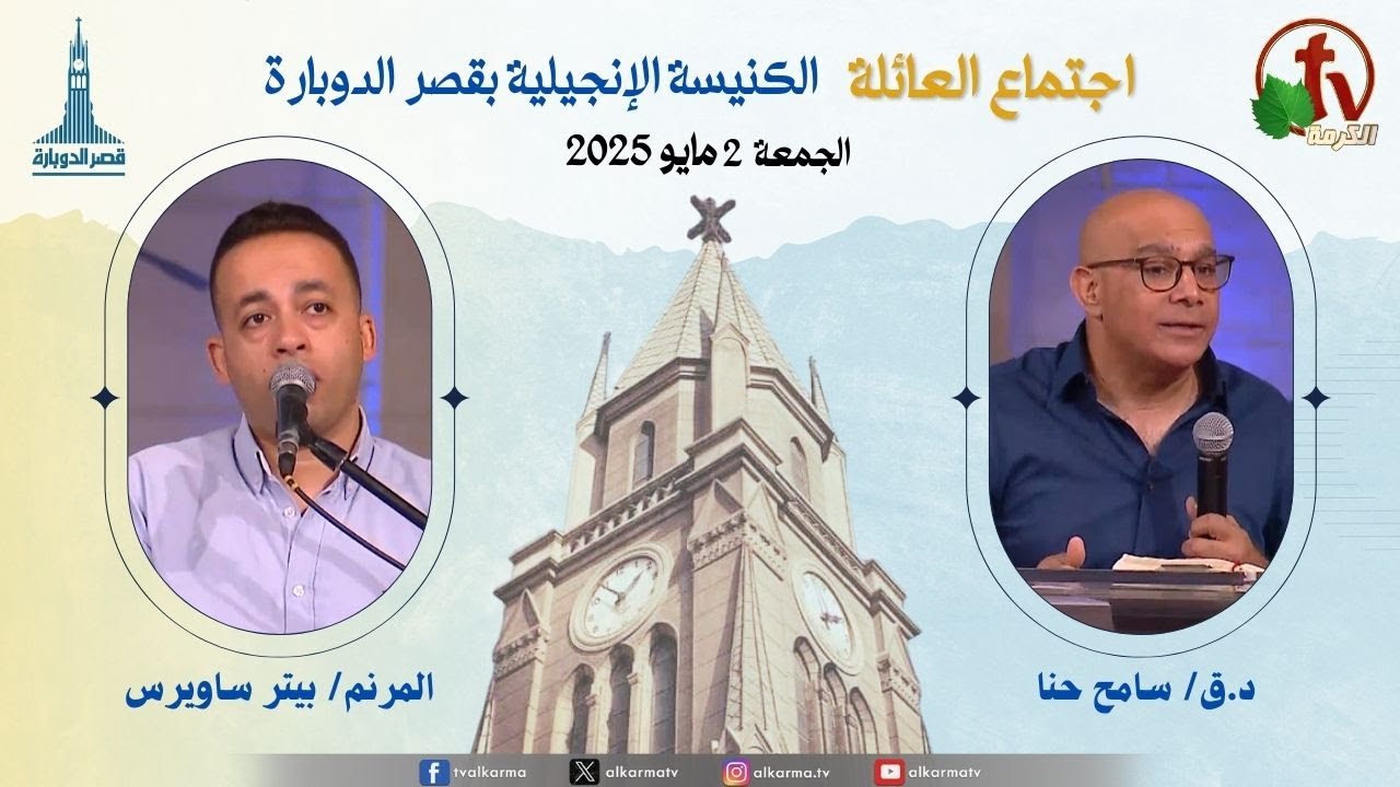 اجتماع العائلة بالكنيسة الإنجيلية بقصر الدوبارة, الجمعة 2 مايو 2025