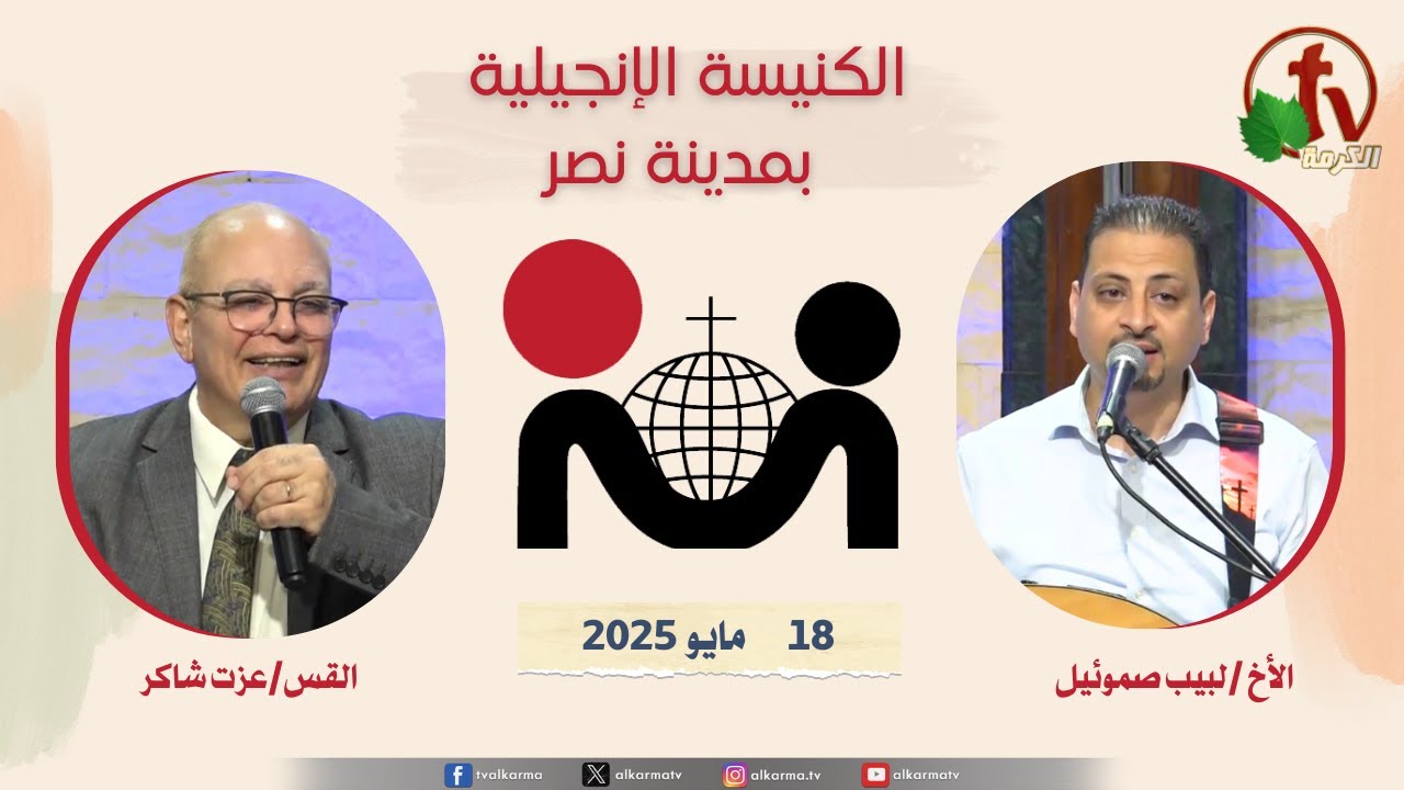 الكنيسة الإنجيلية مدينة نصر